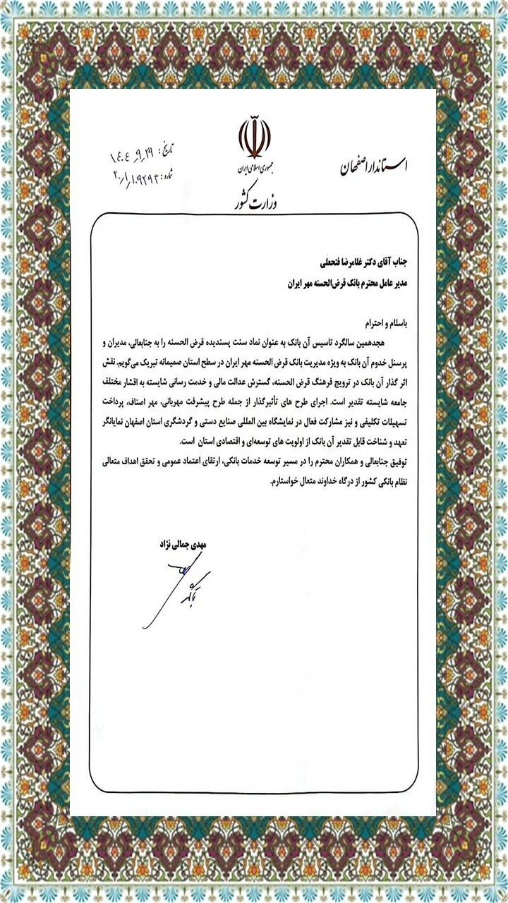 تقدیر استاندار اصفهان از عملکرد بانک قرض‌الحسنه مهر ایران