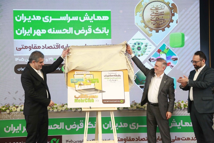 همایش سراسری مدیران بانک قرض الحسنه مهر ایران اصفهان ۱۴۰۵