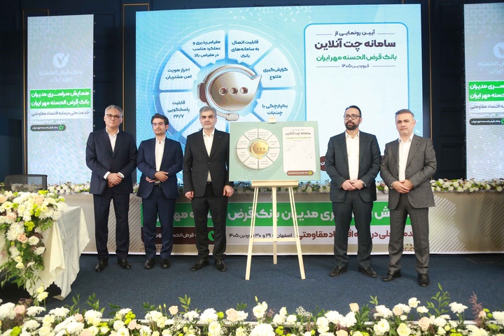 همایش سراسری مدیران بانک قرض الحسنه مهر ایران اصفهان ۱۴۰۵