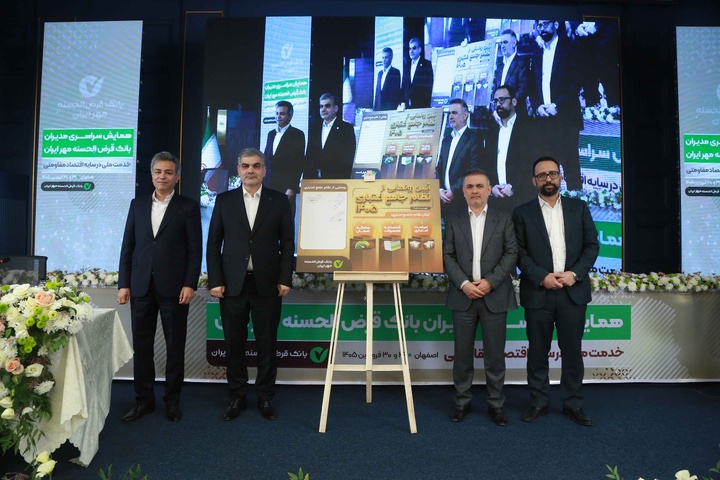 همایش سراسری مدیران بانک قرض الحسنه مهر ایران اصفهان ۱۴۰۵