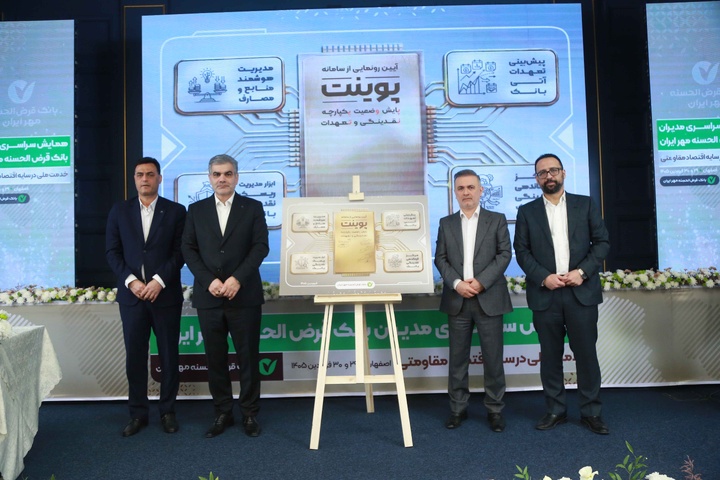همایش سراسری مدیران بانک قرض الحسنه مهر ایران اصفهان ۱۴۰۵