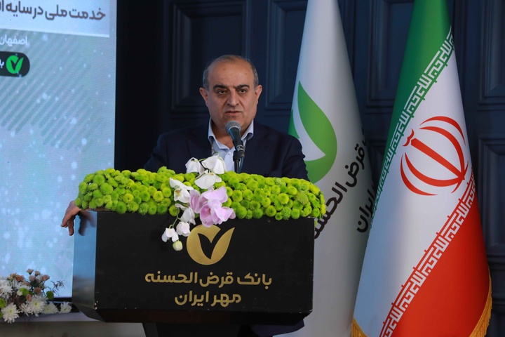 همایش سراسری مدیران بانک قرض‌الحسنه مهر ایران