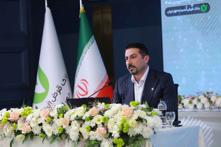 همایش سراسری مدیران بانک قرض‌الحسنه مهر ایران