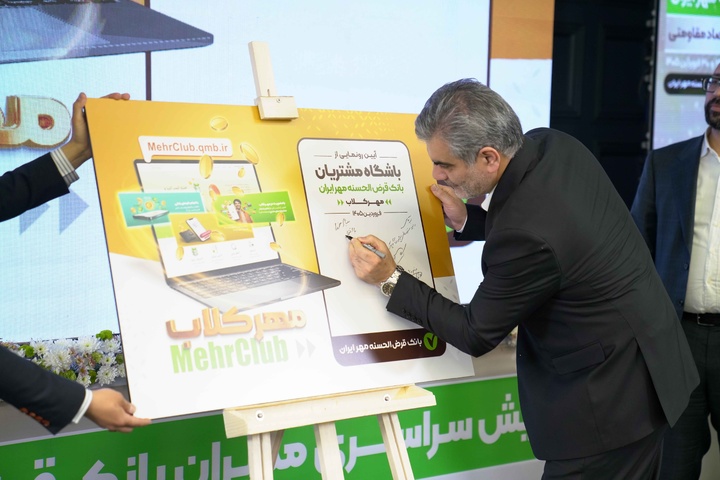 همایش سراسری مدیران بانک قرض‌الحسنه مهر ایران