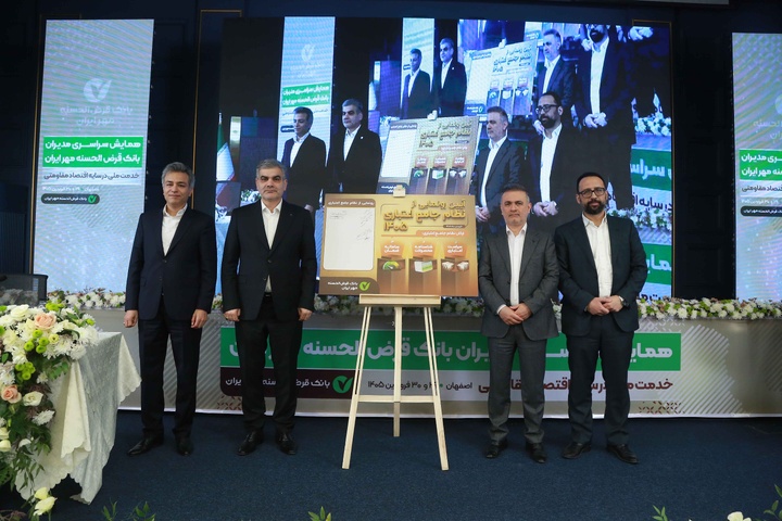 همایش سراسری مدیران بانک قرض الحسنه مهر ایران اصفهان ۱۴۰۵