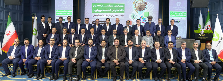 همایش سراسری مدیران بانک قرض‌الحسنه مهر ایران