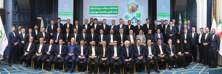همایش سراسری مدیران بانک قرض‌الحسنه مهر ایران