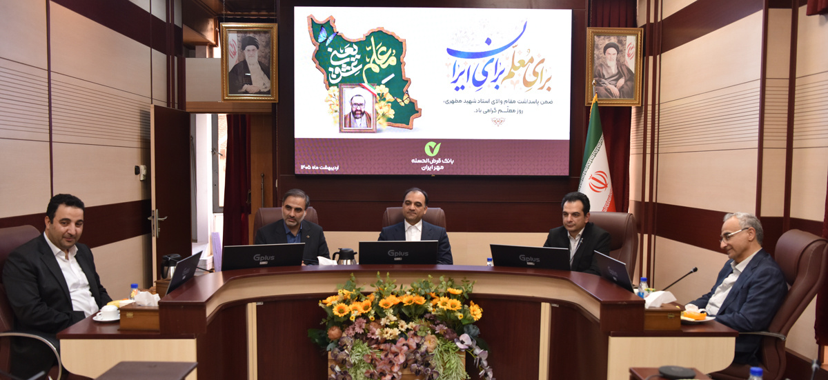 مراسم تجلیل از مدرسان مرکز آموزش بانک مهر ایران به مناسبت روز معلم