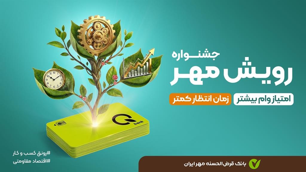 جشنواره «رویش مهر»؛ فرصتی بی‌نظیر برای دریافت وام قرض‎‌الحسنه