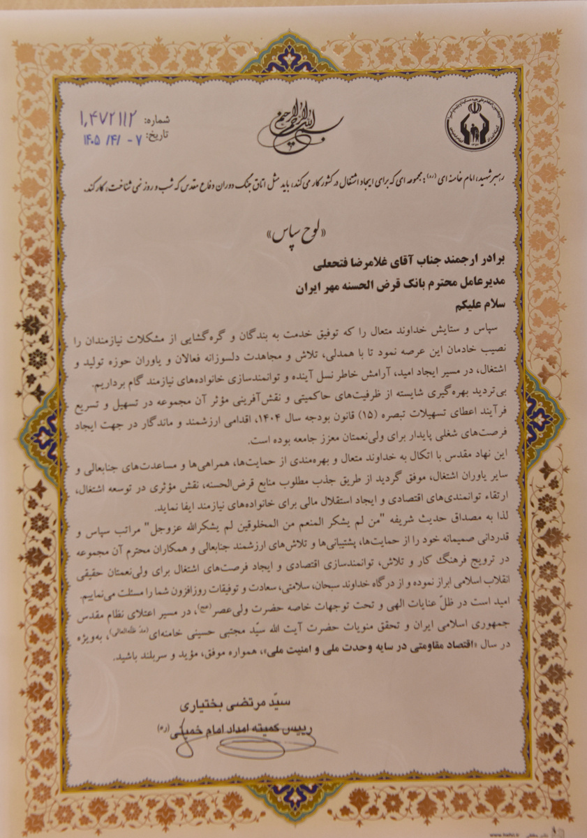 تقدیر رئیس کمیته امداد خمینی (ره) از بانک مهر ایران در ایجاد فرصت‌های اشتغال برای مددجویان