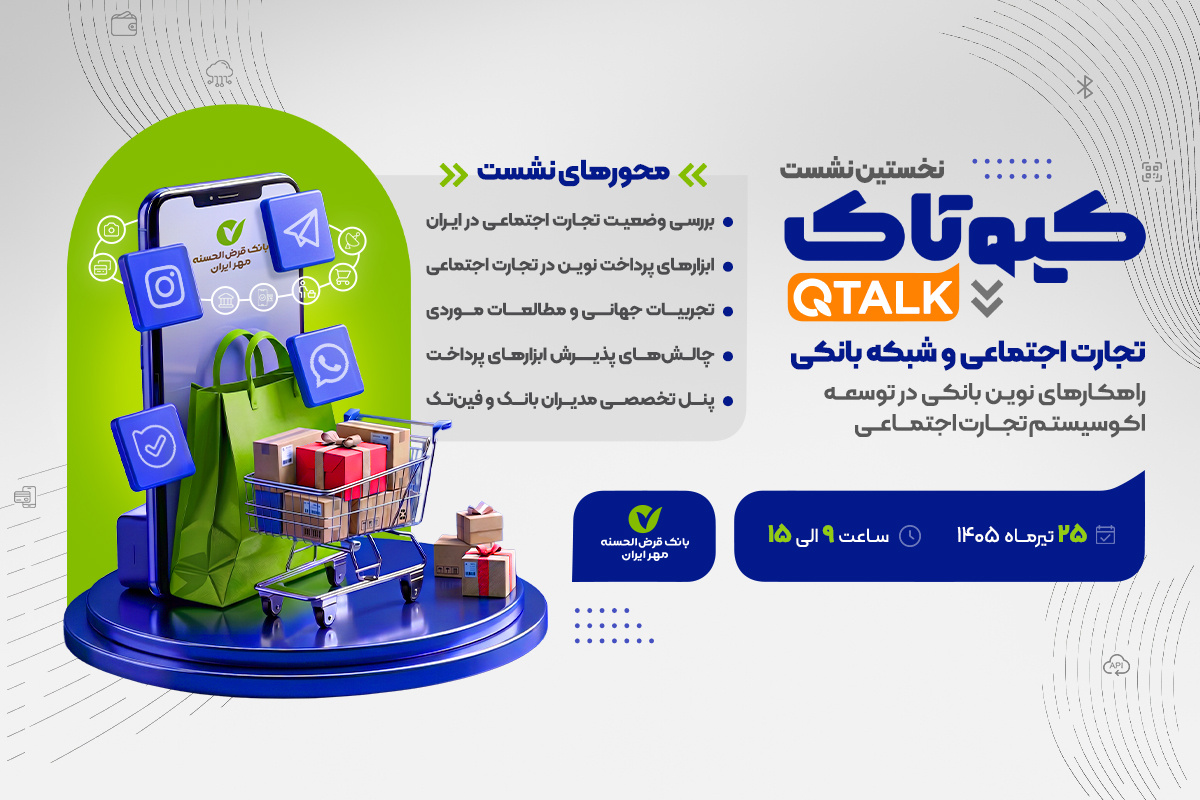 نخستین رویداد کیوتاک با موضوع تجارت اجتماعی برگزار میشود نخستین رویداد کیوتاک با موضوع تجارت اجتماعی برگزار میشود