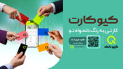 رنگ کارت را شما انتخاب کنید، کیوبانک آن را به نشانی شما می‌رساند