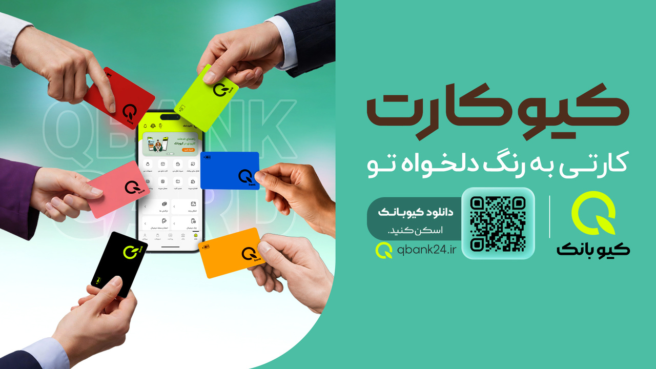 رنگ کارت را شما انتخاب کنید، کیوبانک آن را به نشانی شما می‌رساند