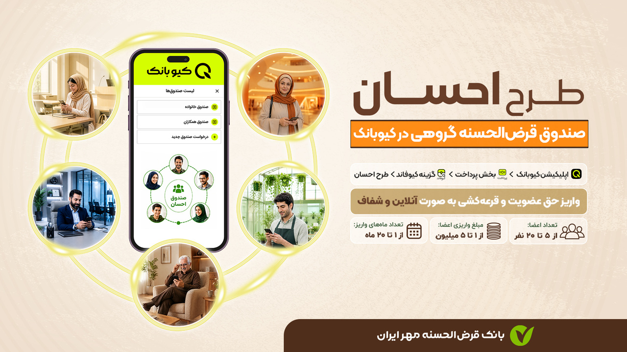 طرح «احسان»؛ صندوق قرضالحسنه گروهی در بستر کیوبانک طرح «احسان»؛ صندوق قرضالحسنه گروهی در بستر کیوبانک