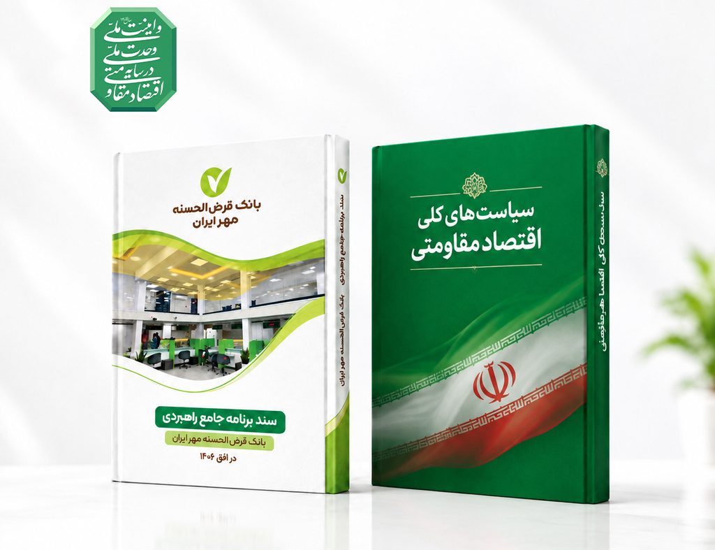 انطباق برنامه جامع راهبردی بانک مهر ایران با سیاست‌های کلی اقتصاد مقاومتی