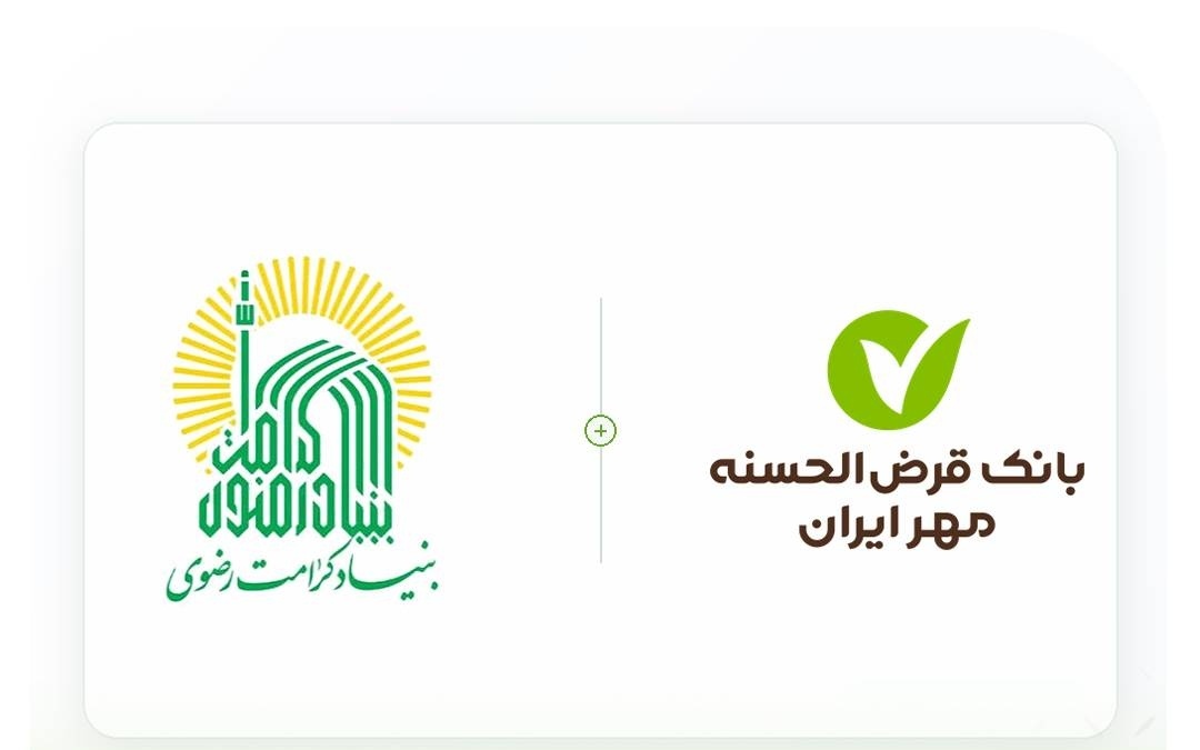 تقدیر بنیاد کرامت رضوی از بانک قرضالحسنه مهر ایران برای پرداخت تسهیلات اشتغالزایی
