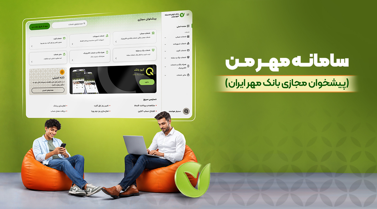 از دریافت معدل حساب تا خدمات چک با «مهر من»