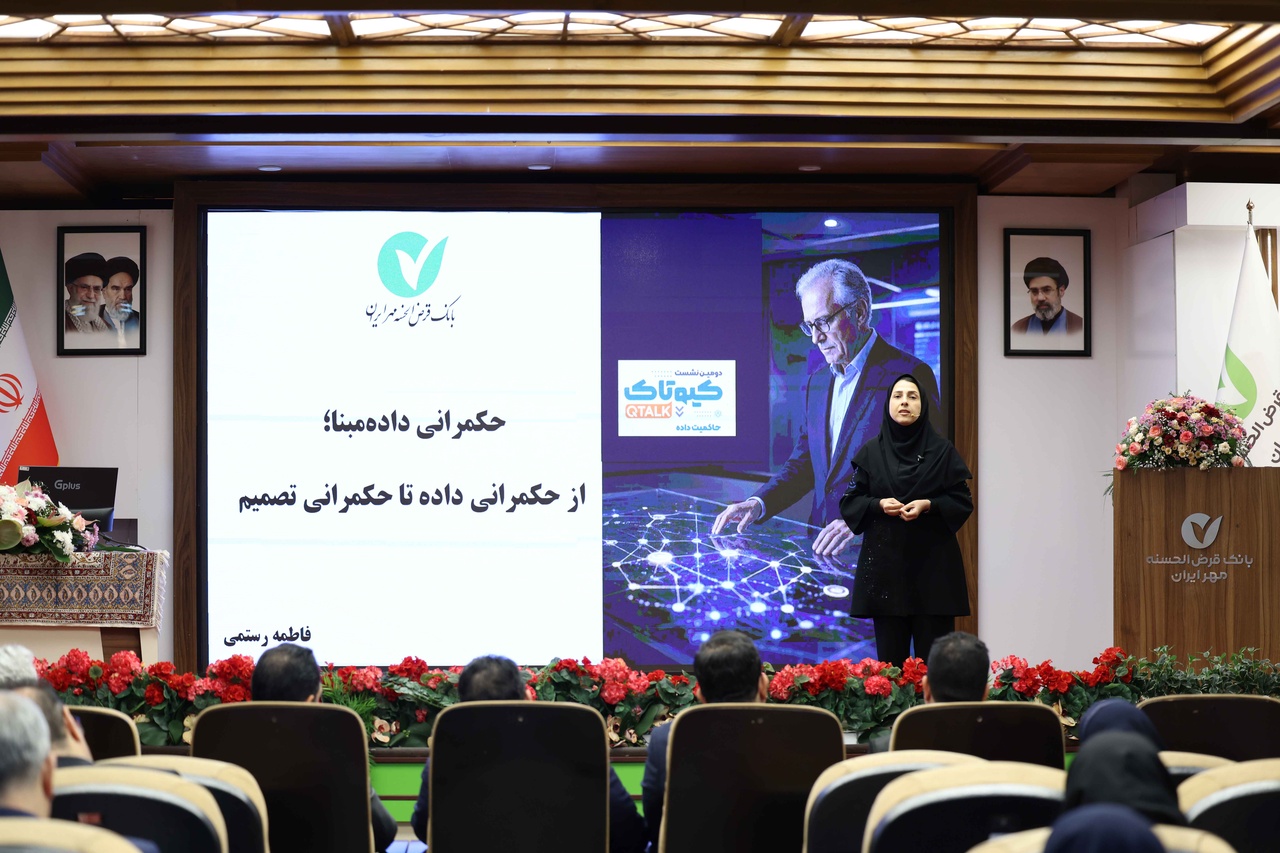 حاکمیت داده؛ زیرساخت بقا، مدیریت ریسک و جهش به سمت هوشمندی در بانک مهر ایران